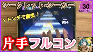 【プロセカ】シークレット・シーカー 片手フルコン [MASTER Lv.30]