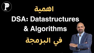 توضيح عن اهمية ال DSA في البرمجة