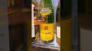 ワイン初心者におすすめ。飲み比べ出来る人気のワインバー #shorts