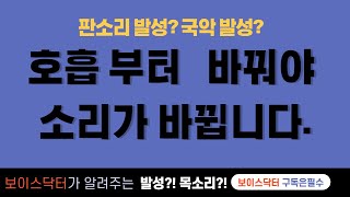 판소리 발성? 국악 발성? 호흡 안바꾸면 안바뀝니다.