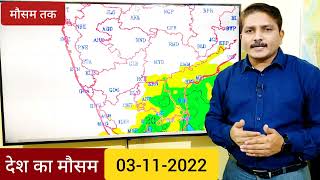 [03-11-2022] देश का मौसम: दो strong weather system उत्तर व दक्षिण भारत के कई राज्यों में देंगे बारिश