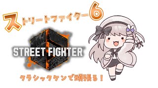 【ストリートファイター6】クラシックケンIRON5から！今日こそブロンズにいきたい…！！【ねむぴぴ/Vtuber】