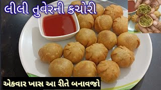 ઠંડી માં એકવાર આ લીલી તુવેરની કચોરી બનાવશો તો સ્વાદ નહી ભુલો | lilva kachori recipe in Gujarati