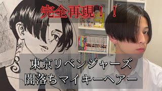 完全再現！？　【東京卍リベンジャーズ】 闇落ちマイキーヘアー