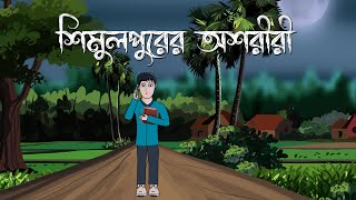 Shimulpurer Ashoriri - Bhuter Cartoon | Ghost Story | Bengali Horror Story | PAS