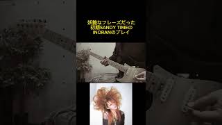 LUNACY INORANの全然違う初期SANDY TIME #inoran #lunasea #sandytime #インディーズ #lunacy  #guitar #ルナシー #イノラン #ギター