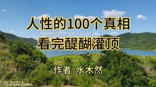 人性的100个真相，看完醍醐灌顶  作者 水木然