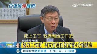 宣誓僅4分鐘！台北市長柯文哲就職典禮只說這句話｜【LIVE大現場】20181225｜三立新聞台