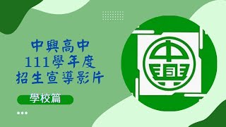 中興高中111學年度招生宣導影片(學校篇)