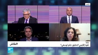 تركيا: نفوذ إقليمي لتحقيق حلم توسعي؟