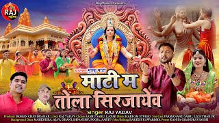 #MATI MA TOLA SIRJAYEV / RAJ YADAV // NAVRATRI SUPER HIT HD VIDEO / माटी म तोला सिरजायेव / राज यादव