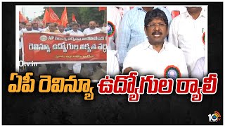 ఏపీ రెవెన్యూ అసోసియేషన్ ఆధ్వర్యంలో ర్యాలీ | Ap webland portal issues | Revenue employees | 10TV News