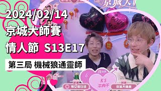 京城大师赛 S13E17 第三局 机械狼通灵师 240214 💞情人节24人专场💫