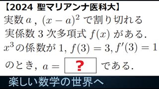 #1131　2024聖マリアンナ医科大　高次方程式の理論 その２【数検1級/準1級/大学数学/中高校数学】High-Powered Equation　JMO Math Problems