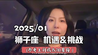 狮子座｜2025年1月-机遇\u0026挑战（参考上升或太阳星座）