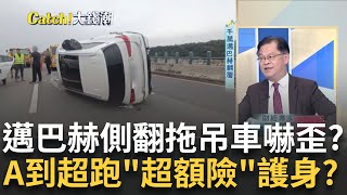 邁巴赫側翻滑百公尺!拖吊車不敢拖?修理費恐破\