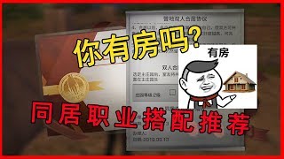 明日之后：为什么总忍不住氪金？因为你还不明白职业同居的好处！