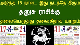 அடுத்த 15 நாள்... இது நடந்தே தீரும் ! தனுசு ராசிக்கு ! தலையெழுத்து தலைகீழாக மாறும்