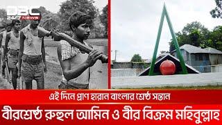 ১০ই ডিসেম্বর পাকবাহিনী মুক্ত হয় খুলনা ও মাদারীপুর জেলা | DBC NEWS