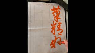 令和7年3月号　草書課題　日本習字瑛翠書道教室 #calligraphy#日本習字