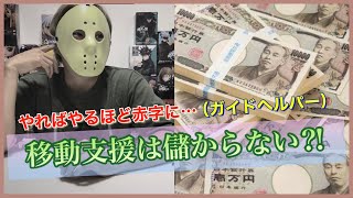 【これがリアル！】移動支援（ガイドヘルパー）はやればやるほど赤字になります！何故儲からないのか、それは◯◯だからです。