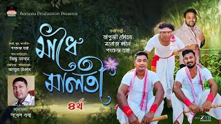 MADHOI MALOTI II মাধৈ মালতী II বিহু II বাপুজী কোঁৱৰ ॥ মনোজ হালৈ ॥ পংকজ বৰা ॥ Bihu video II Husori