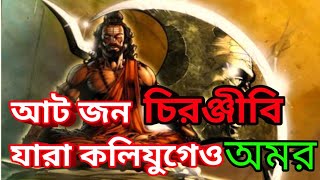 কারা আট জন চিরঞ্জীবি যারা আজও জীবিত পৌরাণিক কাহিনী অনুসারে 🍁🍁🍁