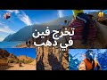 تخرج فين في دهب أماكن مش هتصدق انها بالجمال ده وفي مصر | DAHAB ,EGYPT