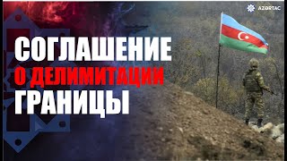 Азербайджан и Армения предварительно согласовали отдельные участки границы
