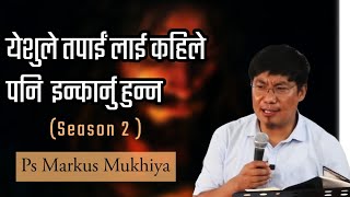 येशूले कहिले पनि तपाईँलाई इन्कार्नु हुन्न || Ps Markus Mukhiya