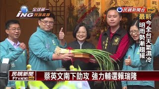 蔡英文南下助攻 強力輔選賴瑞隆－民視新聞