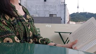 Vlog. 오늘의 책. 일상 브이로그. 좋아하는 소설가가 누구냐고 물으신다면. 야외독서. 테라스카페와 용산가족공원. 토마토마늘볶음밥. 민소매니트/ 바깥은 여름, 빈 옷장