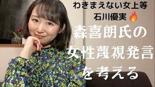 【わきまえない女でいたいよ！】オリンピック委員会森喜朗氏の発言について 【Feminism　Encourage#30】