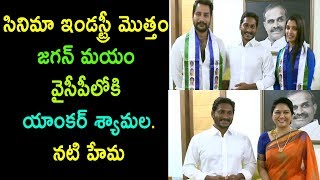 సినిమా ఇండస్ట్రీ మొత్తం జగన్ Anchor Syamala Joins YCP Meets YS Jagan  Actress Hema | Cinema Politics