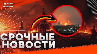 ВСУ стерли В ПЫЛЬ объекты КРЕМЛЯ в Рязани и под КУРСКОМ 🔥 Санкции больно ЛУПЯТ по РФ | Наше время