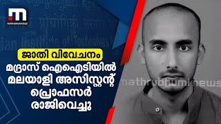 വീണ്ടും ജാതി വിവേചനമെന്ന് ആരോപണം; മദ്രാസ് ഐഐടിയിൽ മലയാളി അസിസ്റ്റന്റ് പ്രൊഫസർ രാജിവെച്ചു