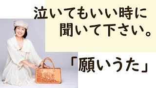 「願いうた」井上かおりver.