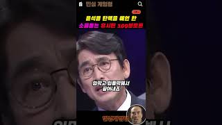 8개월전 유시민의 소름 돋는예언