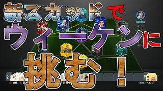 【FIFA20 UT】ウィーケン生放送！現在は11勝9敗！