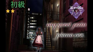 my sweet pain（ピアノver.）『歪みの国のアリス』/『Alice's Warped Wonderland』