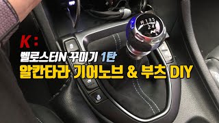 벨로스터N 알칸타라 기어노브 DIY N 퍼포먼스 파츠 수동 기어 노브 교체 방법 How to change Veloster N Gear Knob