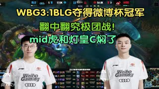 【英雄联盟】WBG战胜BLG夺队史首冠，mid虎和灯皇奇迹抢下远古龙，翻中翻究极团战！