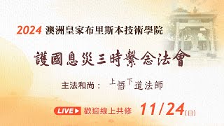 【直播】2024/11/24 2024澳洲皇家布里斯本技術學院護國息災三時繫念法會