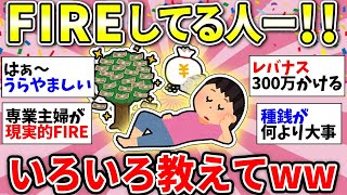 【ガルちゃん有益】ガチで憧れる！！FIREしてる人に聞きたい！幸せなの？どうやってお金増やしたの？ww【ガルちゃん雑談】