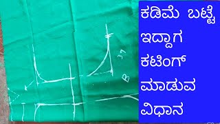 ಸಾದಾ ಬ್ಲೌಸ್ ಕಟಿಂಗ್ ಮಾಡುವ ವಿಧಾನ plain blouse cutting easy method