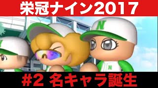 【パワプロ2017】参加型！栄冠ナイン 実況 #2