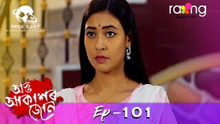 Asta Akaxor Jon - অস্ত আকাশৰ জোন | 25th Dec 2020 | Episode No 101