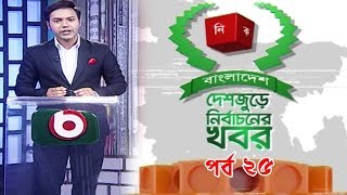 দেশজুড়ে নির্বাচন | Deshjure Nirbachon Ep 25 | National Election 2018 Discussion | Talk Show