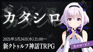 アイドル部×TRPG『カタシロ』第一夜　／PL：カルロ・ピノ　#ピノシロ