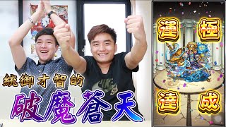 毘沙門天運極達成？彈珠兄弟就是要打彈珠！【怪物彈珠公式】